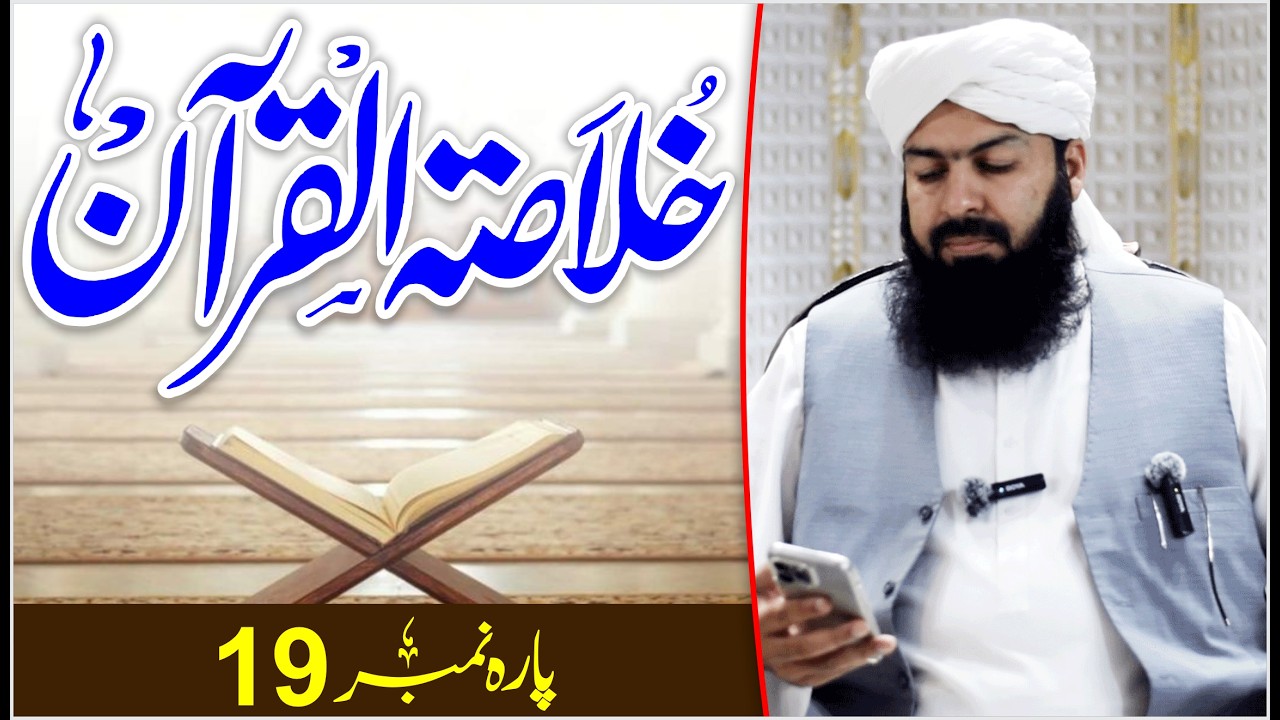 Ramadan Khulasa Tul Quran | Para No 19 | Mufti Abdul Wahid Qureshi