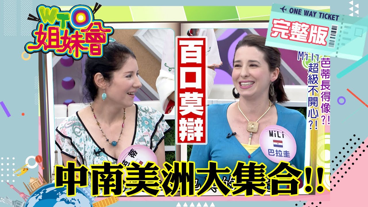 熱情如火中南美洲合體啦!! 中南美國家知多少...各國票選最討厭的國家是? Latin America 2013-12-05【WTO姐妹會】