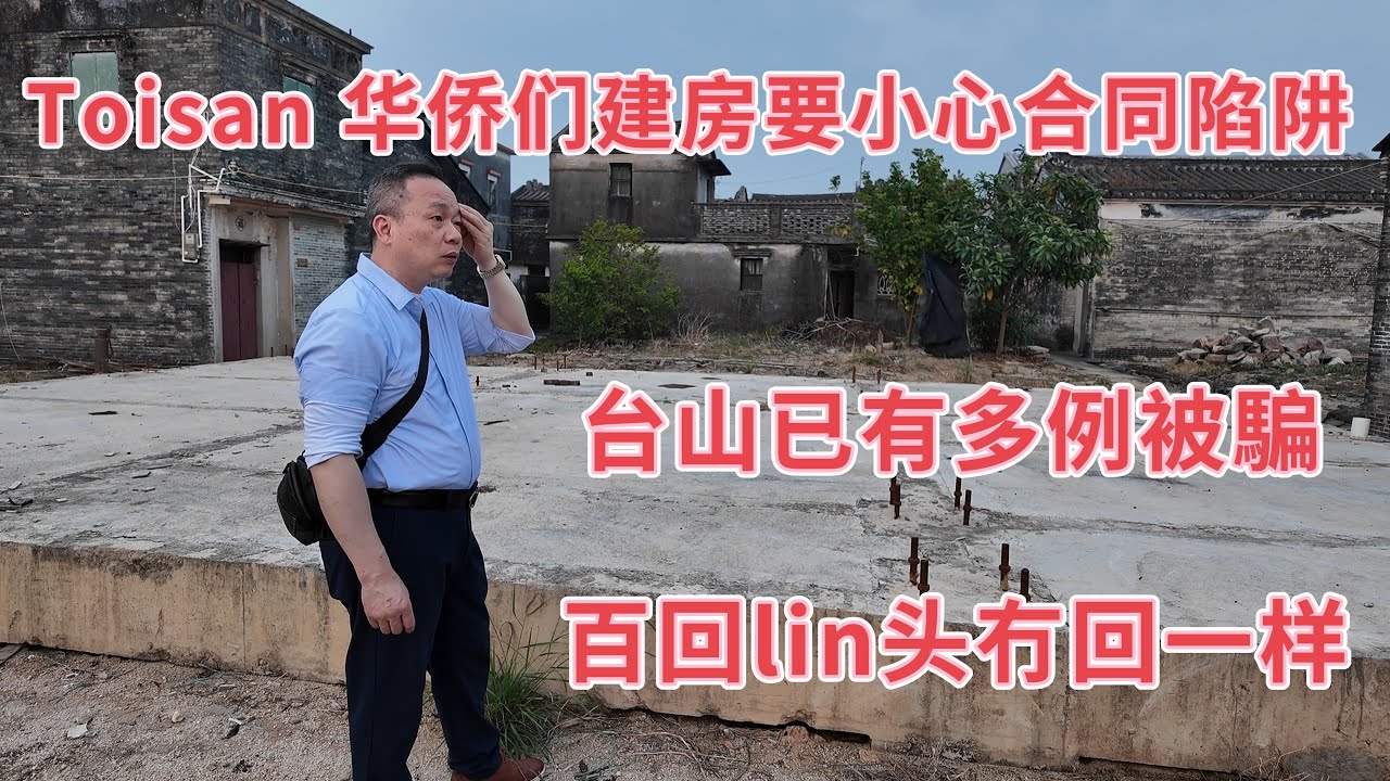 台山百曉：今日分享視頻拍攝地點是台山市冲蒌鎮新和里，一落車就發現這座鋼結構的建築不脛而走，經過村民解釋，這個公司專門是誆騙業主，台山已經出現多例！#台山 #taishan #taishanese 