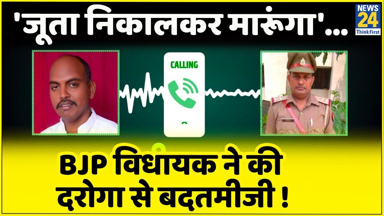 Sultanpur: BJP विधायक ने की दरोगा से बदतमीजी !, 'दारोगा को दी जूतों से मारने की धमकी', Audio Viral