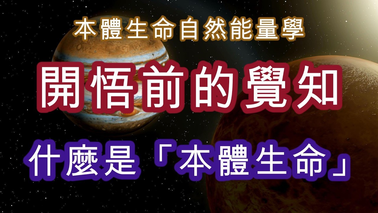 當一個人尚未辨明本體生命，他將自然地把自己的生命等同於身體、情緒、思想與人格。 於是，他的存在隨著變化而起伏，隨著得失而動盪，隨著時間而焦慮。 這並非因為生命本身脆弱，而是因為定位尚未歸正。