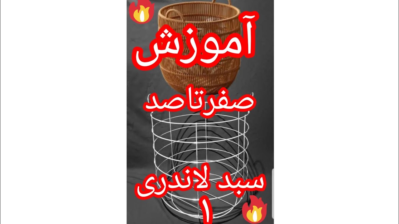 😍اموزش سبد لاندری قسمت اول😍