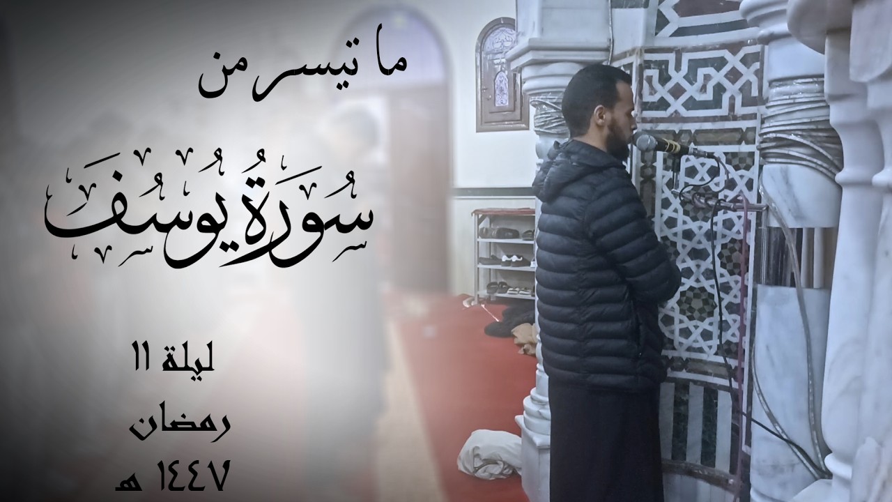 تراويح الليلة الحادية عشر سورة يوسف 🌙 رمضان 1447هـ | يحيى فايز العزومي