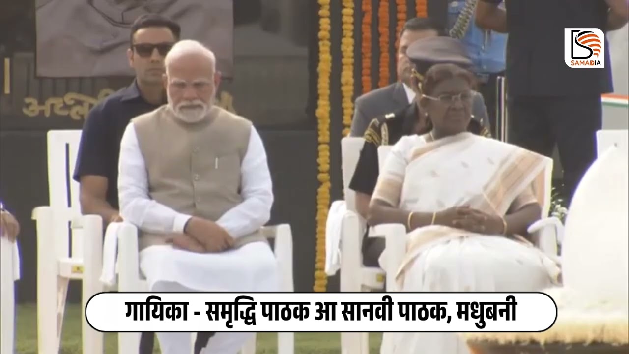 दिल्ली स्थित Sadaiv Atal स्मारक पर मैथिली गीत Jai Jai Bhairavi...क गायन । #samadiamedia 