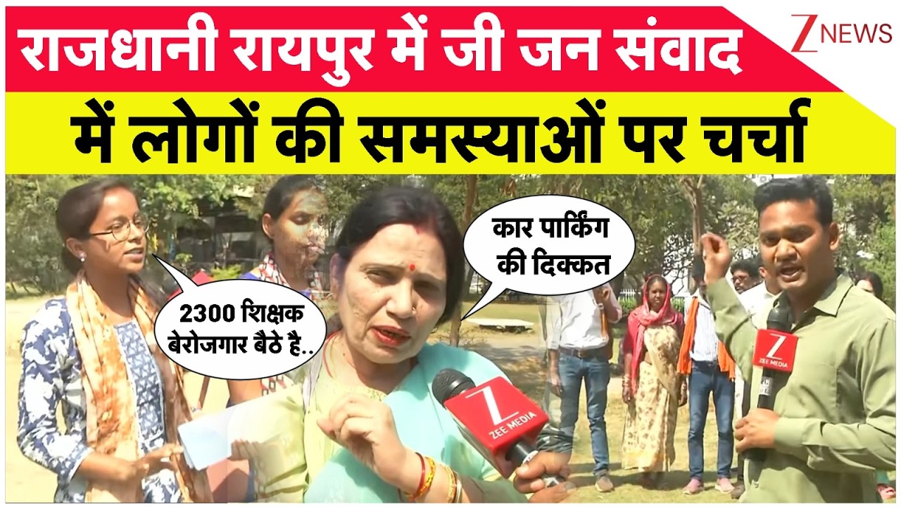 Zee Jan Samwad : राजधानी रायपुर में जी जन संवाद में लोगों की समस्याओं पर चर्चा | Chhattisgarh News