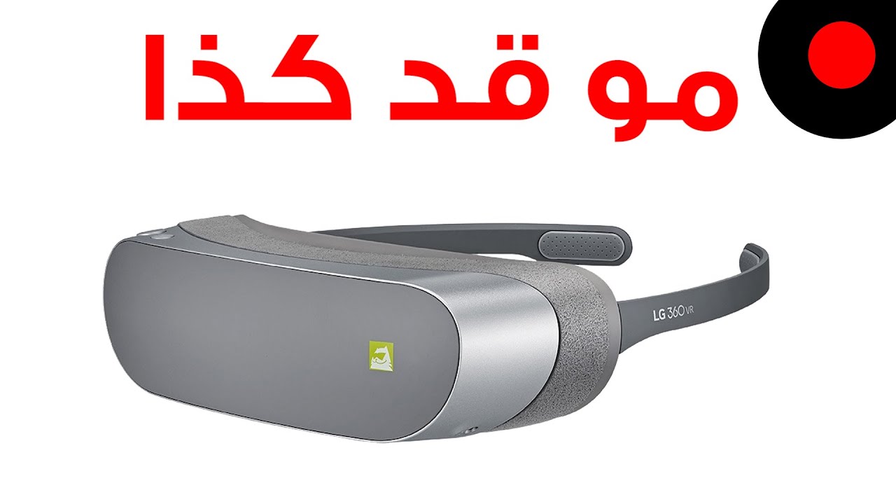 نظرة على ال جي 360  في ار LG 360 VR