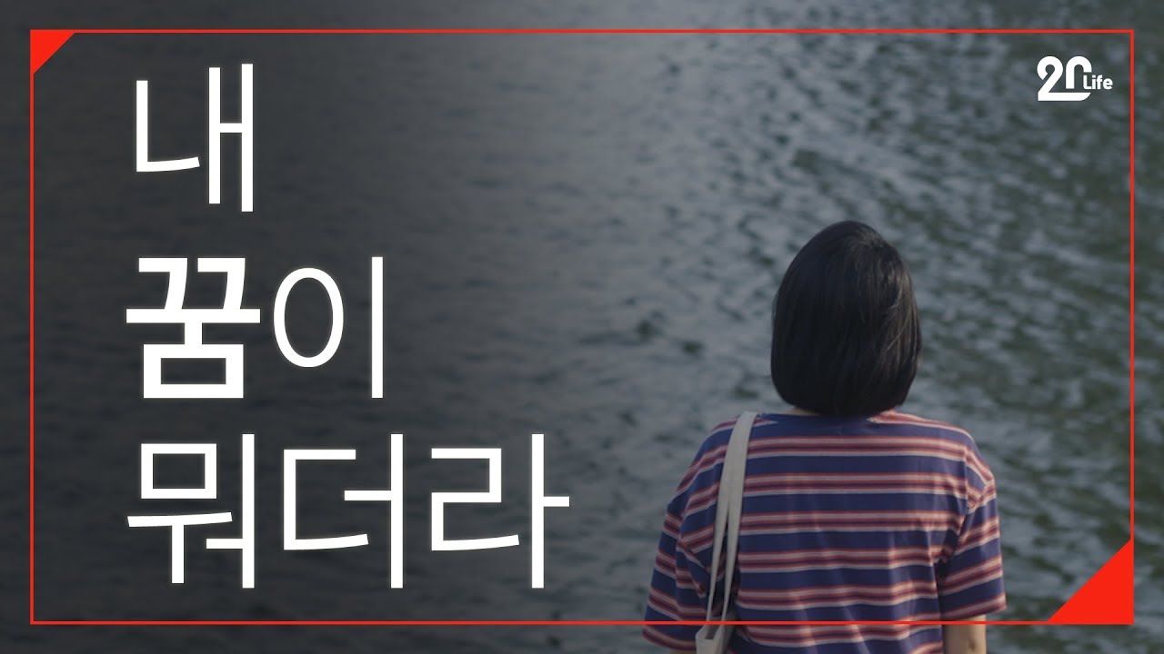 [단편영화｜휴강] 나의 미래를 설계해보시오 by 대학내일