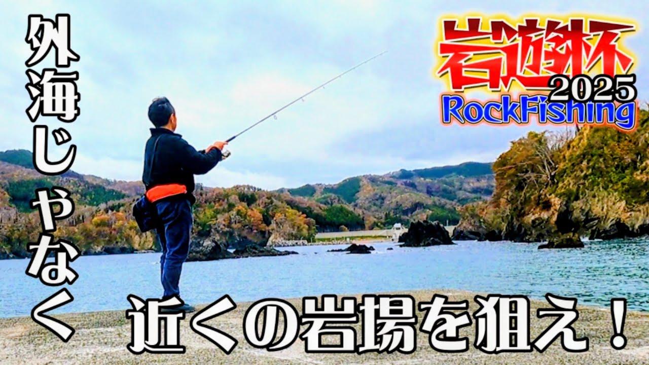 【海釣り RockFishing 】堤防にライバルが多い時は ココを狙い撃て！？～イベント告知あり鱒～