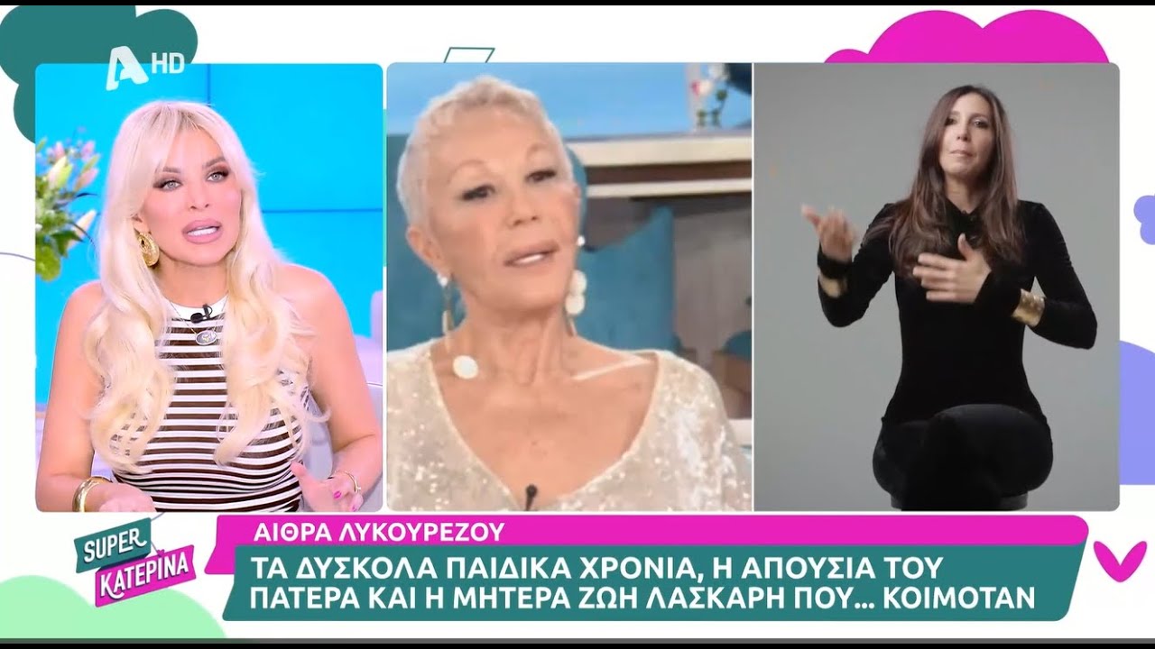 Αίθρα Λυκουρέζου: « Ήμουν πολύ μόνη». «Πολλοί τσακωμοί». Η επαφή με τις εξαρτήσεις.