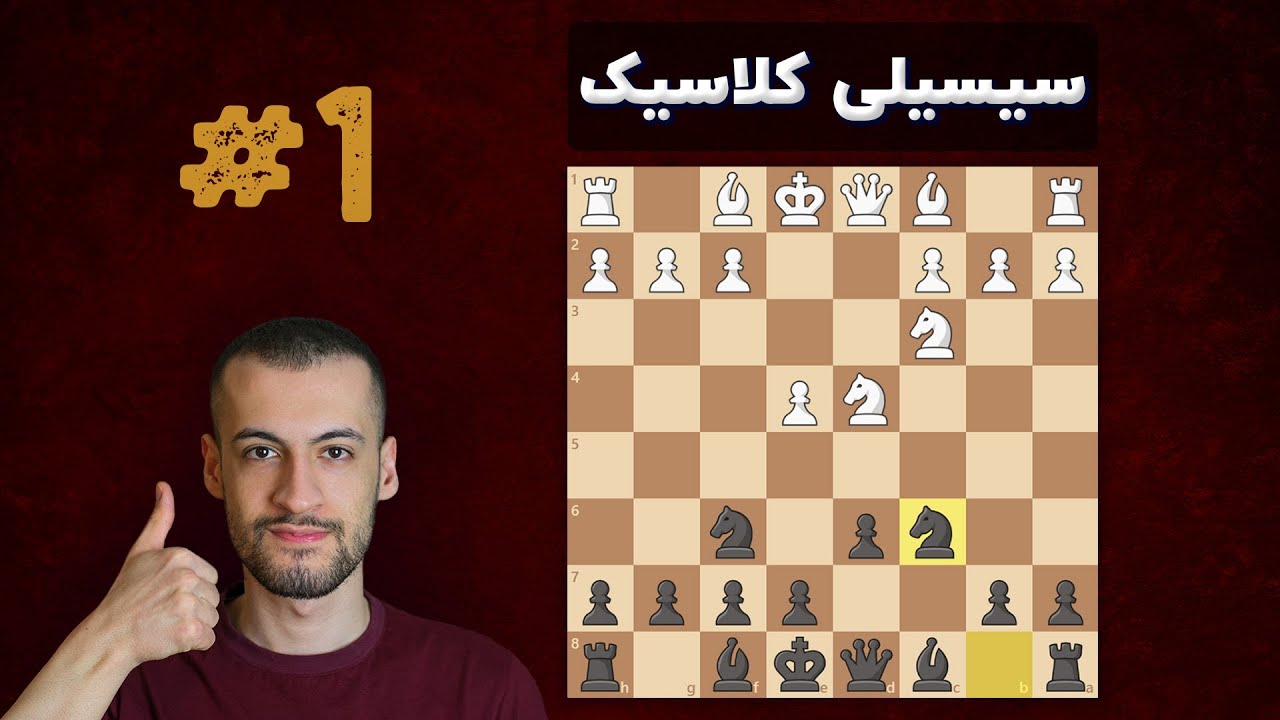 آموزش دفاع سیسیلی شاخه کلاسیک || مقدمه و آشنایی