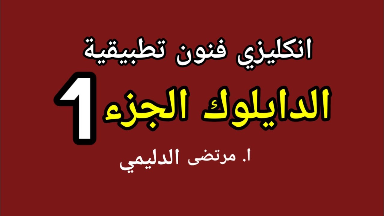 انكليزي فنون الدايلوك الجزء الاول . ا. مرتضى الدليمي