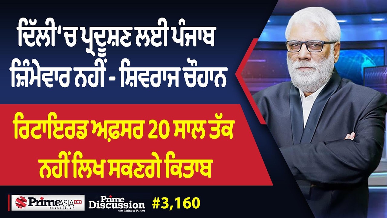 Prime Discussion (3160) || ਦਿੱਲੀ ‘ਚ ਪ੍ਰਦੂਸ਼ਣ ਲਈ ਪੰਜਾਬ ਜ਼ਿੰਮੇਵਾਰ ਨਹੀਂ - ਸ਼ਿਵਰਾਜ ਚੌਹਾਨ