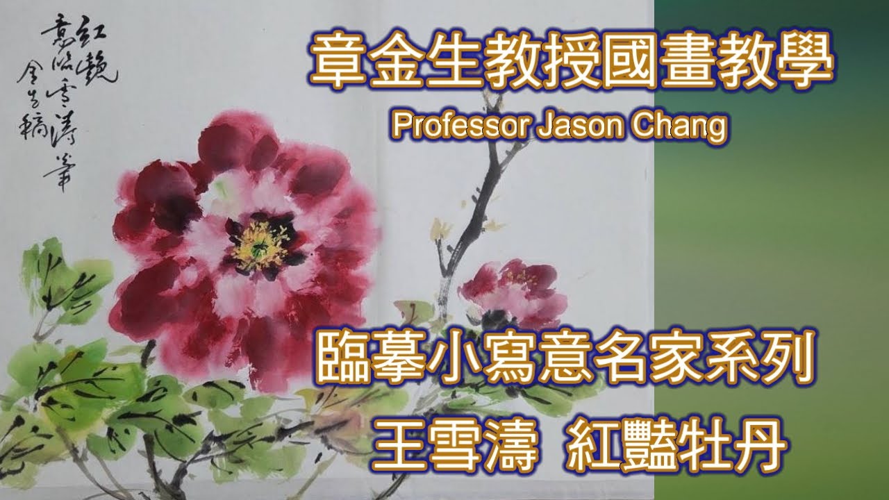 章金生教授國畫教學 臨摹小寫意名家系列 王雪濤  紅艷牡丹:  牡丹花的特別畫法; 牡丹花表現要點, 葉片畫法, 枝幹表現