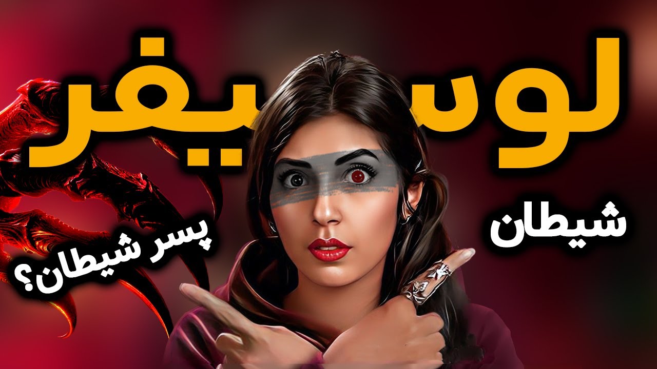 ❌ لوسیفر پسر شیطان؟ ❌
