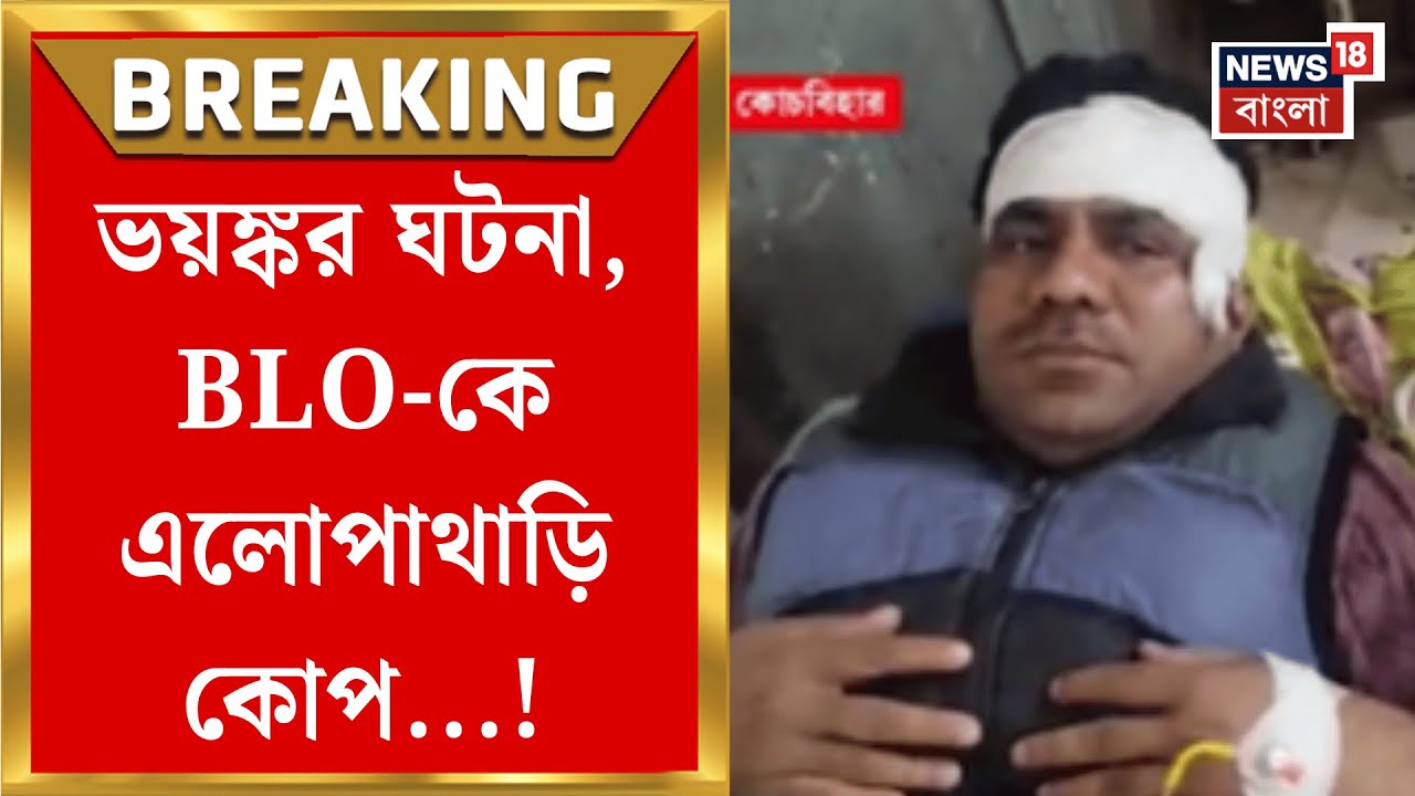 West Bengal SIR News | BLO-কে ধারাল অস্ত্রের কোপ! Dinhata তে তু্মুল শোরগোল | Bangla News