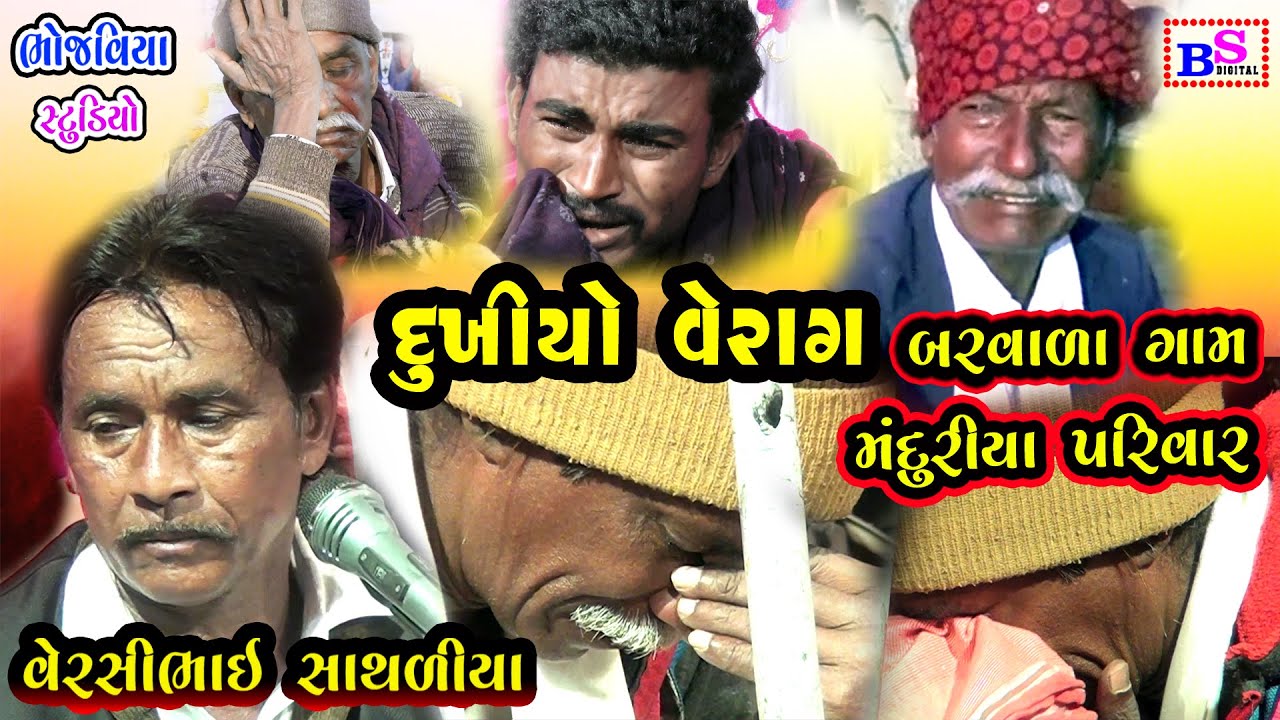 Dukhiyo Verag  Baravala  Gam  Manduriya  Parivar || Versi Bhai Sathliya | Bhojviya Studio New Dakala