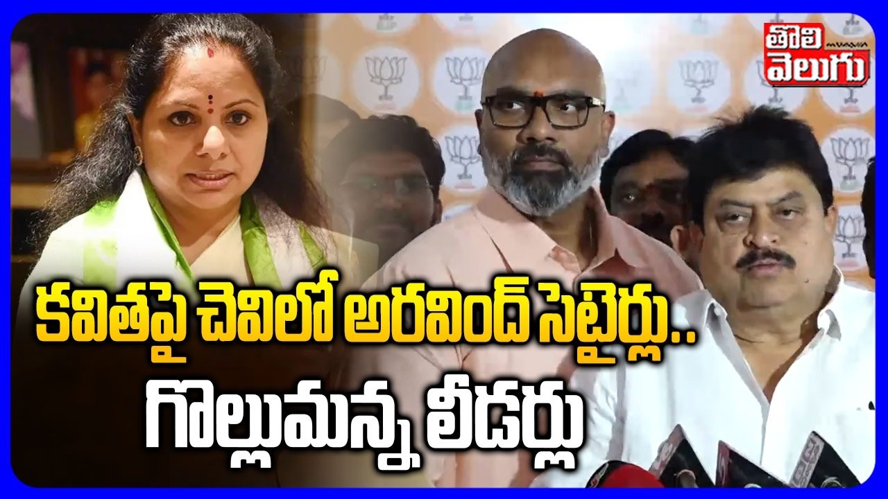 Dharmapuri Arvind Satire on Kavita |  కవితపై చెవిలో అరవింద్ సెటైర్లు... | Tolivelugu