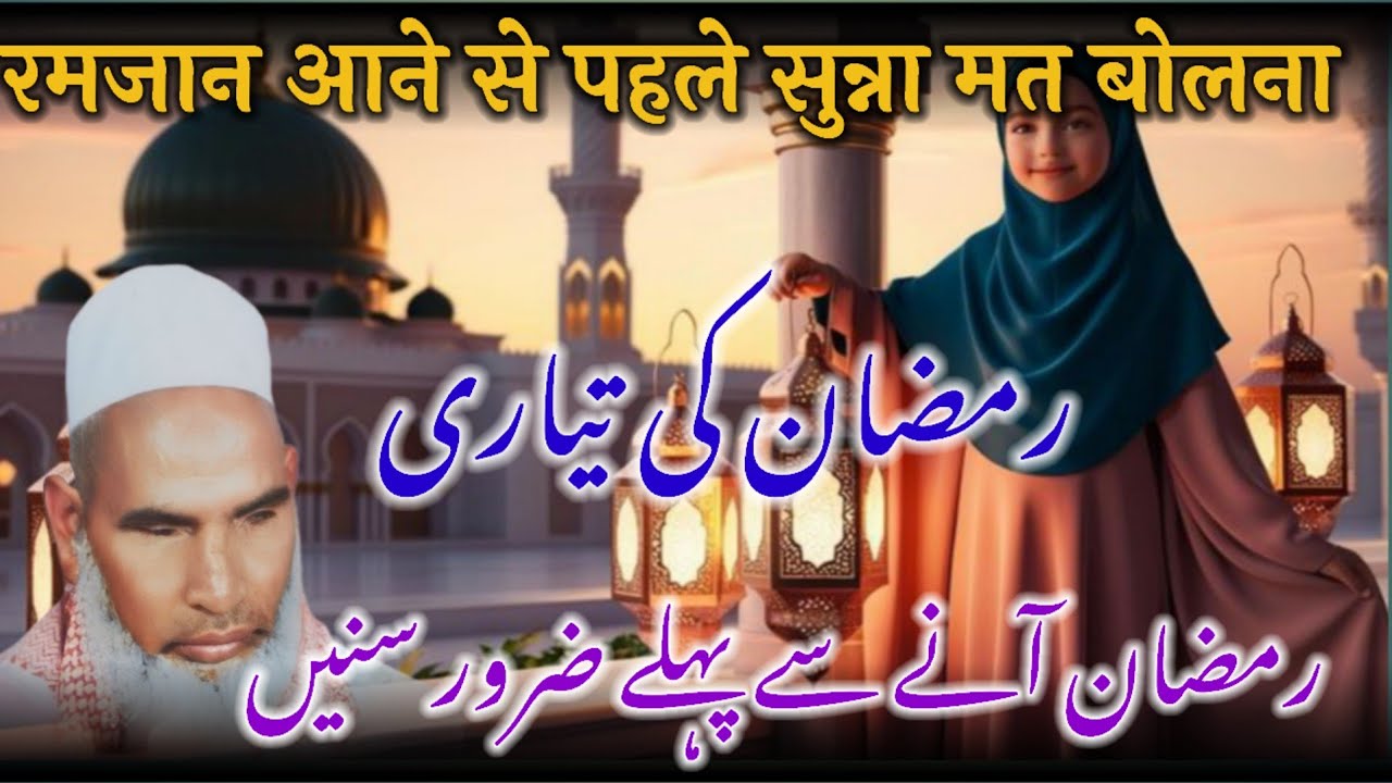 Ramzan Ki Tayyari Kese Kare / Ramzan Ki Fazilat / Qari Haneef Multani / Kari Hanif Ki Takrir 