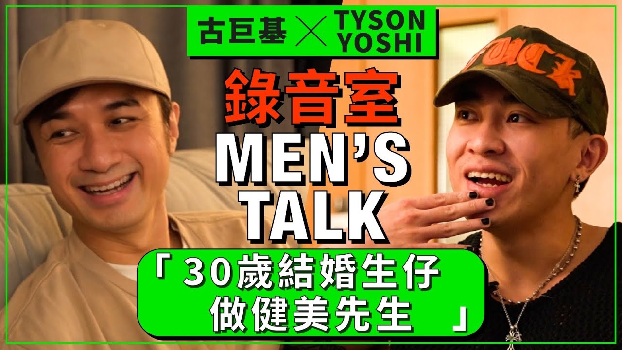 古巨基 x Tyson Yoshi - 錄音室秘談『結婚生仔要趁早！」