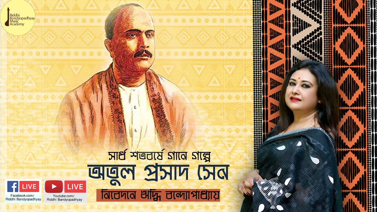 Gaane Golpe Atul Prasad | Riddhi Bandyopadhyay |  Songs of Atul Prasad Sen