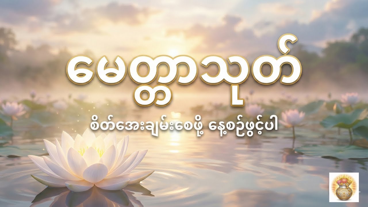 မေတ္တာသုတ် ၁၁ ခေါက် [ မင်းကွန်းဆရာတော်ဘုရားကြီး ]