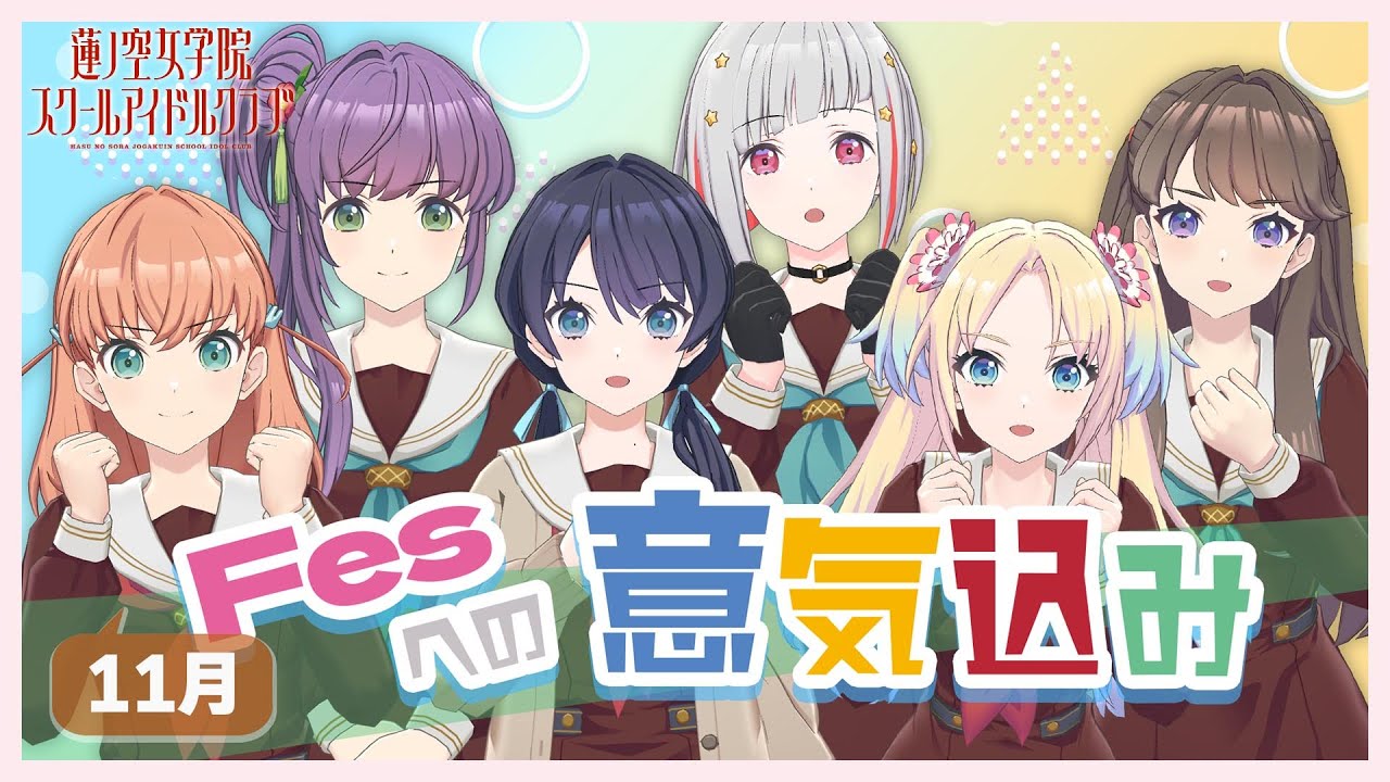 【2023/11/27 配信 With×MEETS】11月度Fes×LIVE直前配信(ラブライブ！蓮ノ空女学院スクールアイドルクラブ)