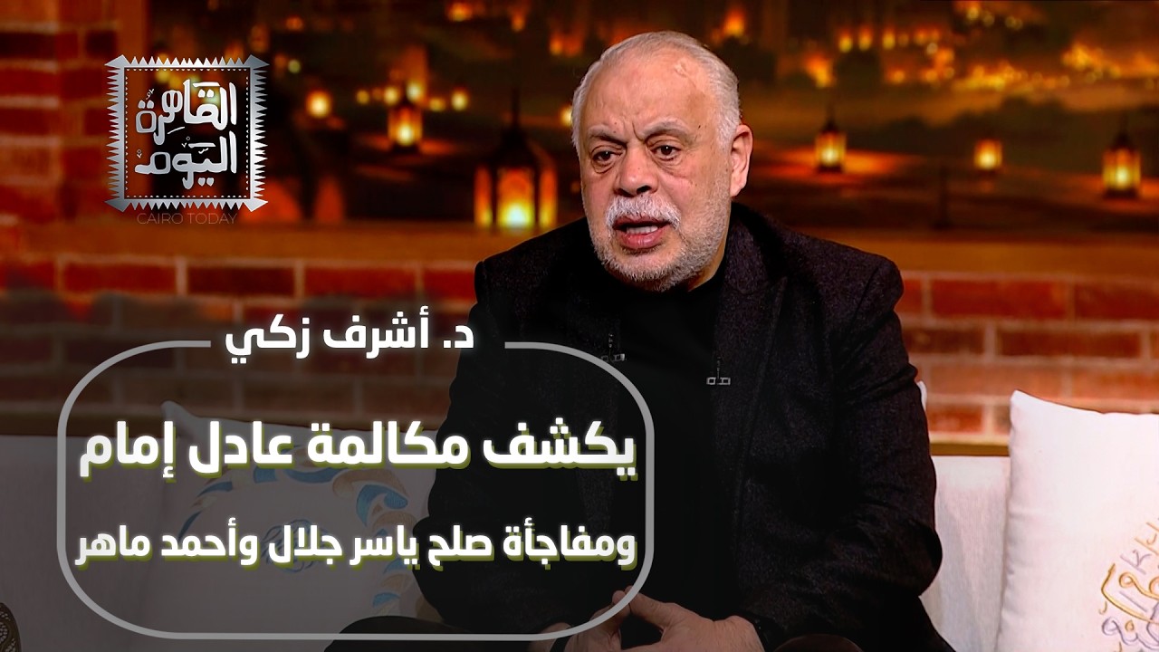 د. أشرف زكي يكشف مكالمة عادل إمام… ومفاجأة صلح ياسر جلال وأحمد ماهر!