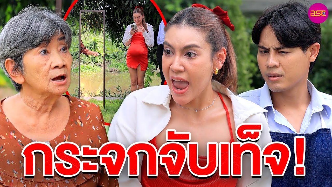 กระจกจับเท็จ (หนังสั้น) (ละครสั้น)  | BSC Films