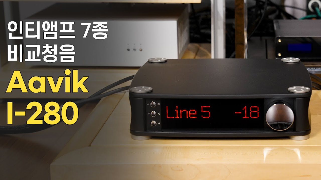 [인티앰프 7종 비교음원] 작지만 강력하다. 테슬라코일이라는 신기술로 무장한 Aavik I-280
