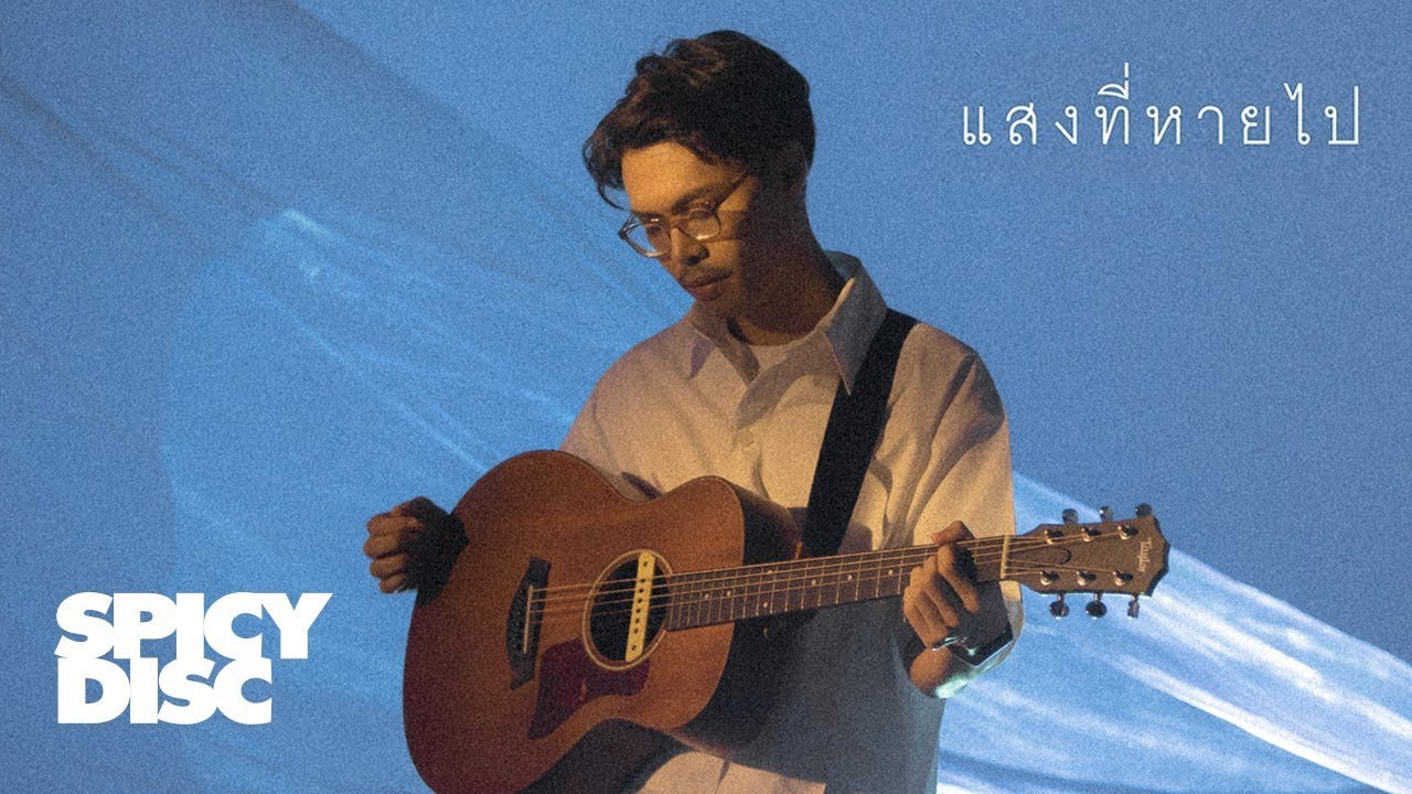 AOMSIN - แสงที่หายไป (YOU MAY...) | (OFFICIAL MV)