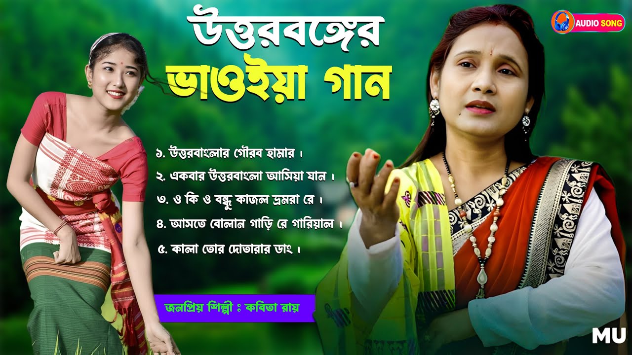 Kabita Roy Bhawaiya Gaan | Mp3 Bhawaiya Gaan | Uttarbanga Rajbanshi Bhawaiya Gaan