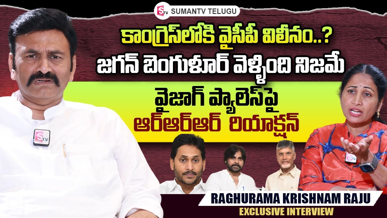 Undi MLA Raghu Rama Krishnam Raju Exclusive Interview | Jagan Mohan Reddy | Nirupama Interviews