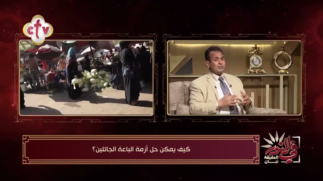 الحسين حسان: البائع الجائل أقل ضررًا من البائع المتجول | من برنامج في النور