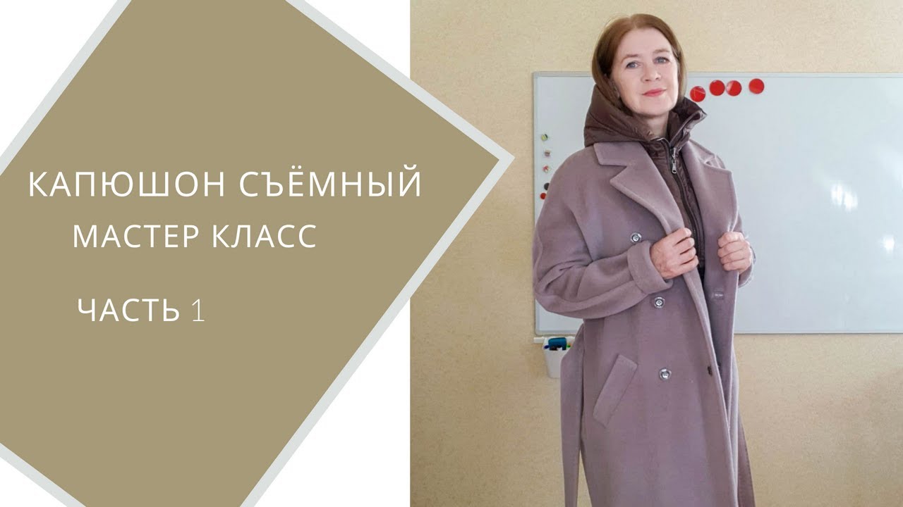 Капюшон манишка часть 1