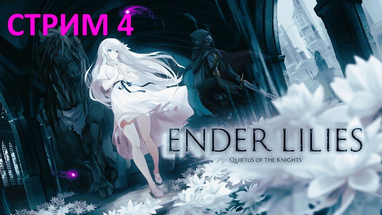 Крестовый поход последней жрицы #4 / Ender Lilies: Quietus of the Knights
