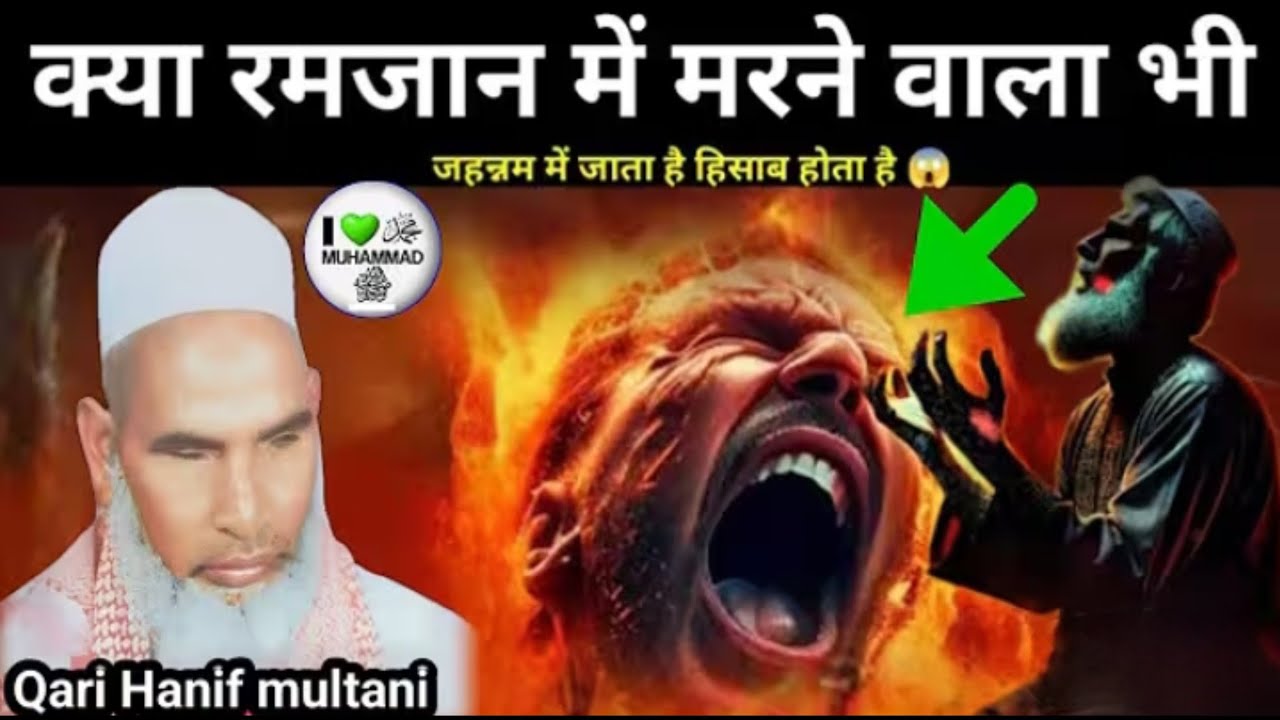 क्या रमजान में मरने वाला भी जहन्नम में जाता है 😱 कारी हनीफ मुल्तानी 😱 हाफिज मुख्तार ऑफिशल 😱