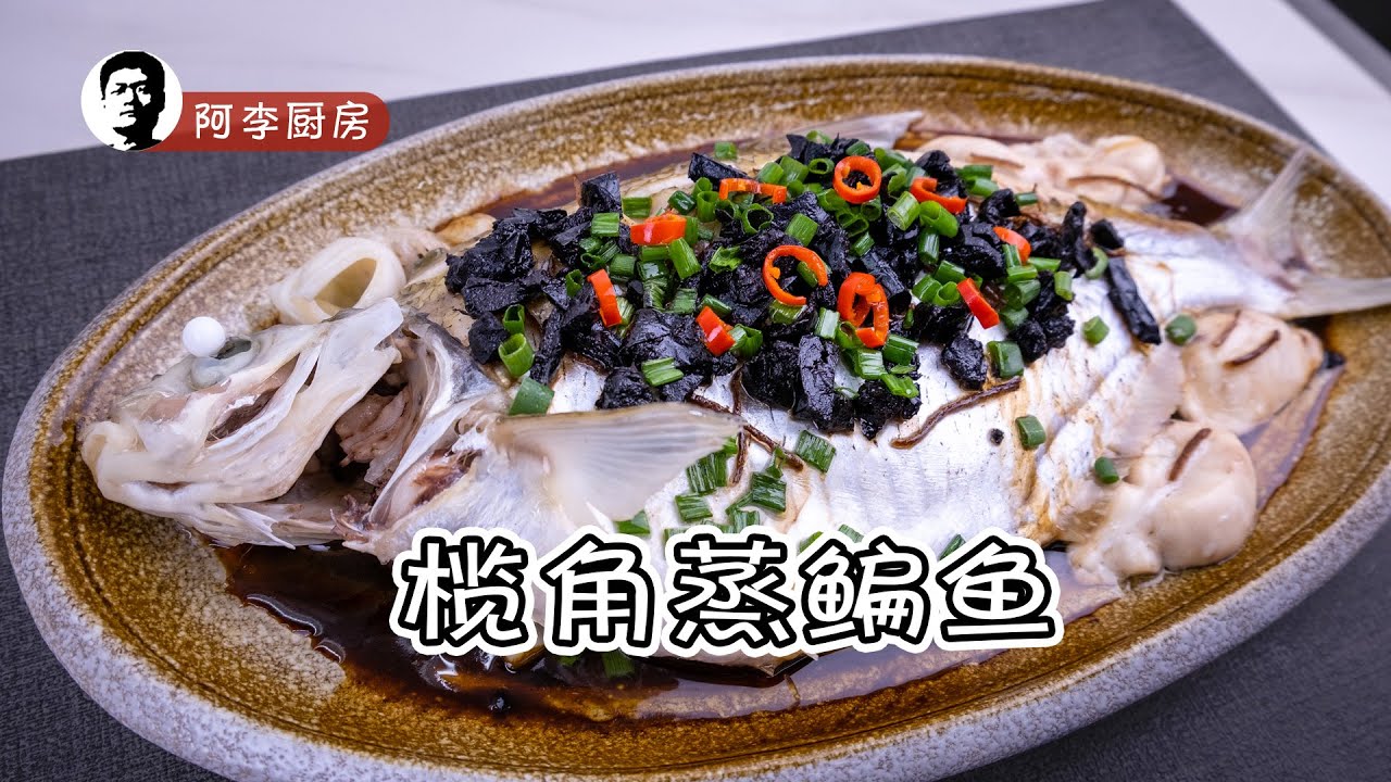 榄角蒸鳊鱼，经典广东家常菜，榄角怎么处理更好吃
