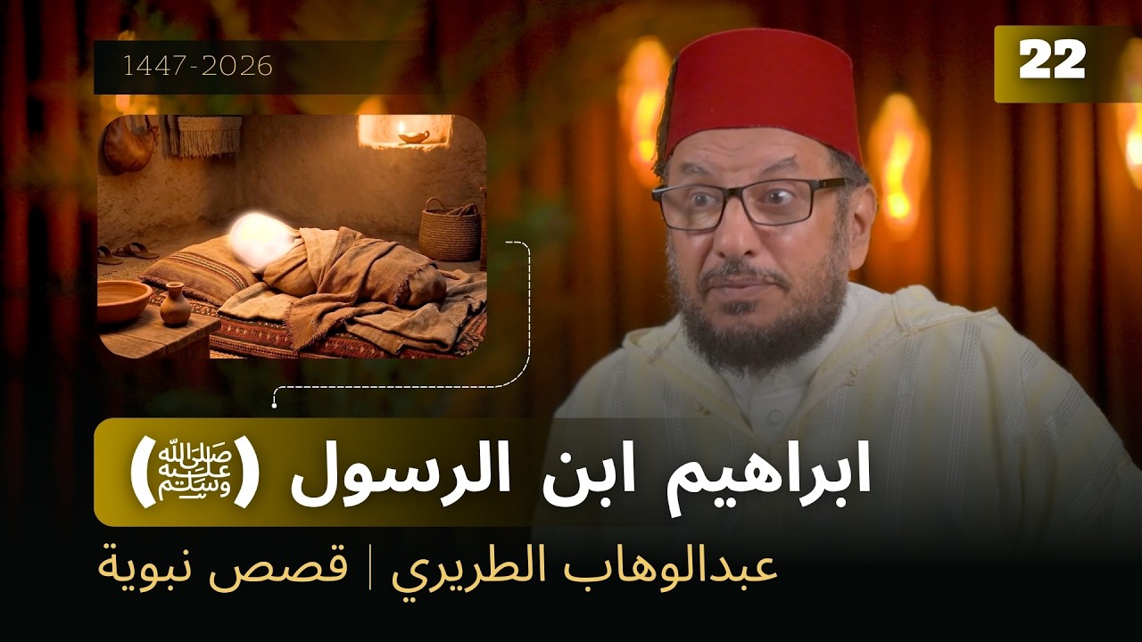 ابراهيم ابن الرسول ﷺ | عبدالوهاب الطريري | قصص نبوية  22