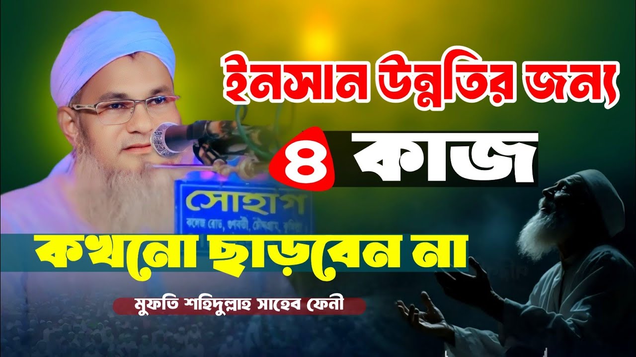 ইনসান উন্নতির জন্য ৪টি কাজ কখনো ছাড়বেন না || Mufti Shahidullah Fani || মুফতি শহিদুল্লাহ সাহেব ফনী