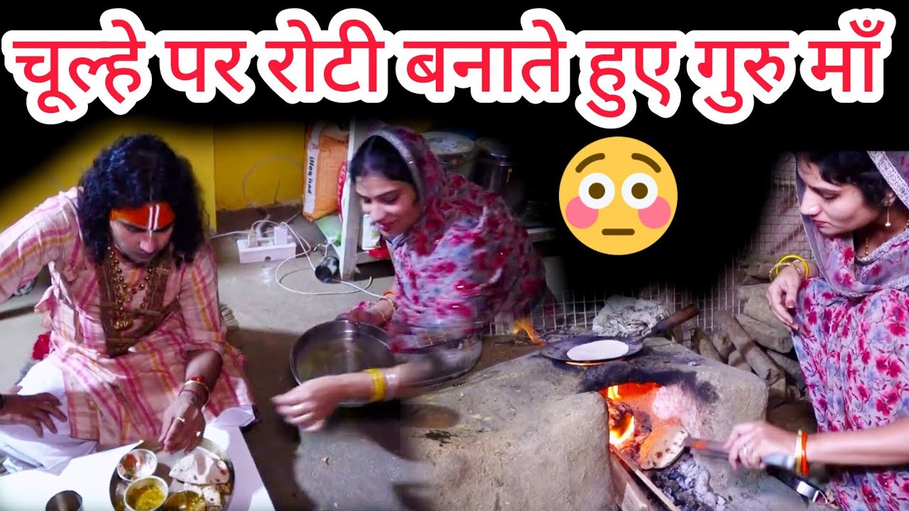 देखिए कैसे चूल्हे पर भोजन प्रसाद बनाती हैं हुए गुरु मां 😳 सब हो गया कैमरे में कैद 😳