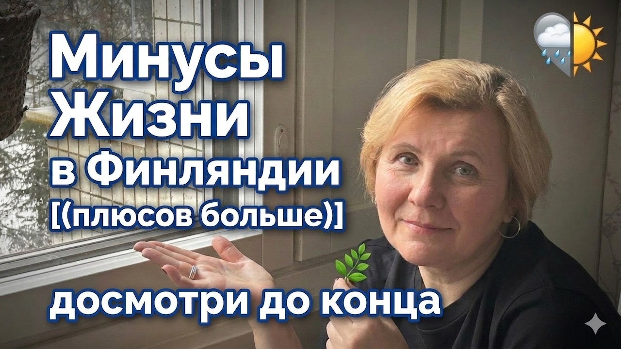 🇫🇮Минусы жизни в Финляндии🇫🇮