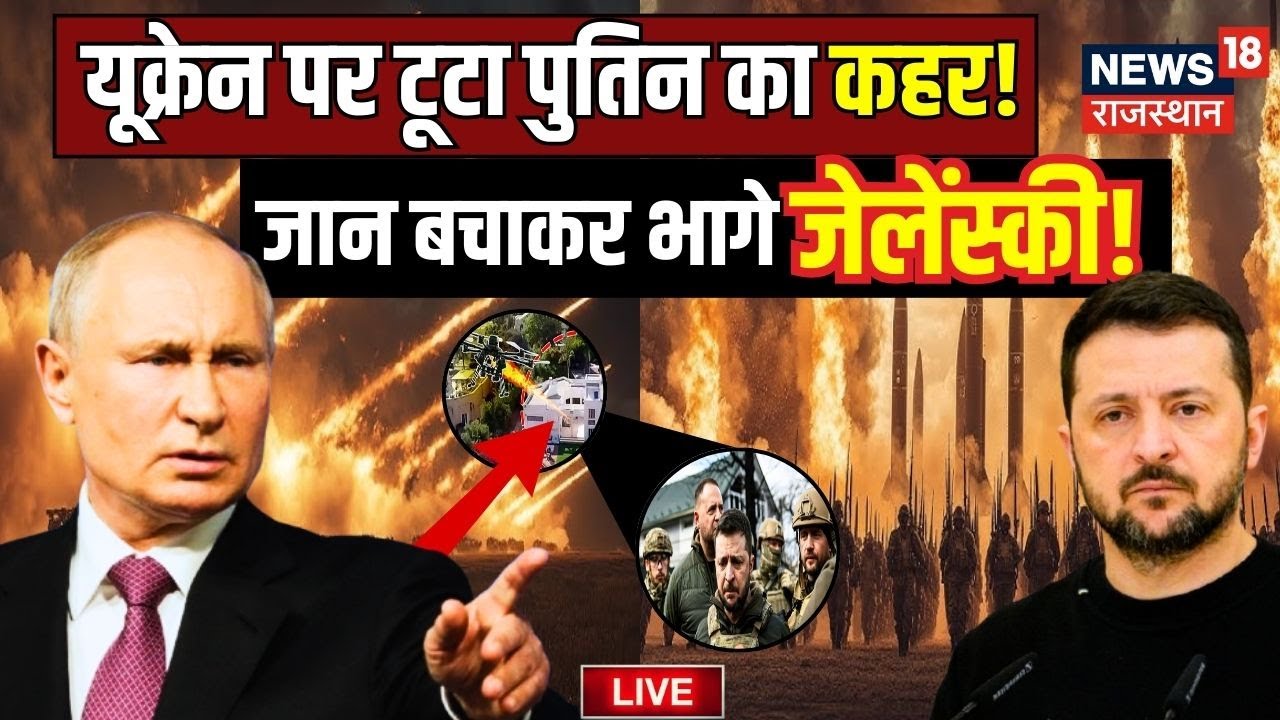 Russia Ukraine War Live : यूक्रेन पर कहर बनकर टूटे Putin | Zelensky | N18G | Donald Trump | Breaking