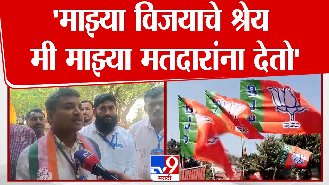 Ajit Warpudkar | 'माझ्या विजयाचे श्रेय मी माझ्या मतदारांना देतो'