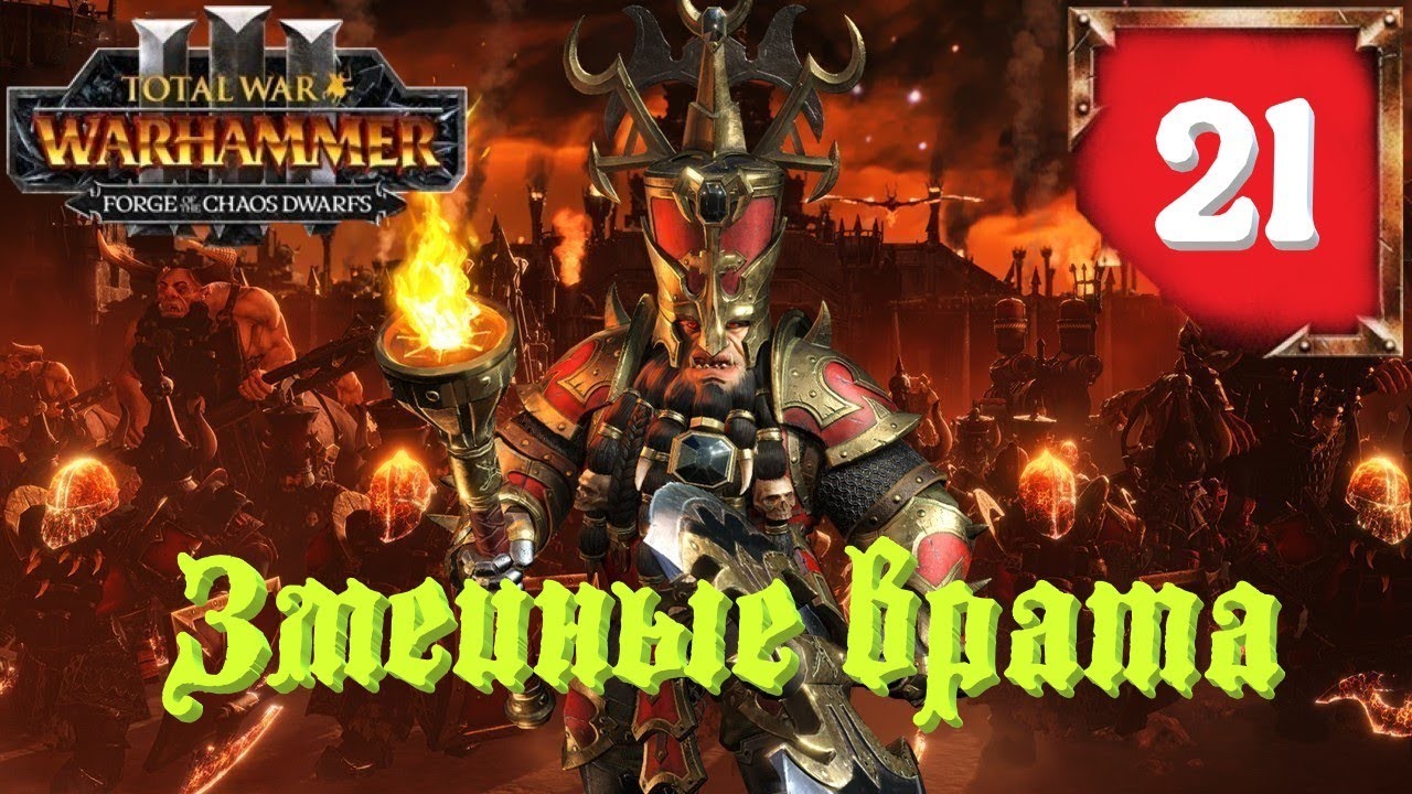 (SFO: Grimhammer III) Total War: Warhammer 3. # 21. Дражоат Пепельный. Сложность: 