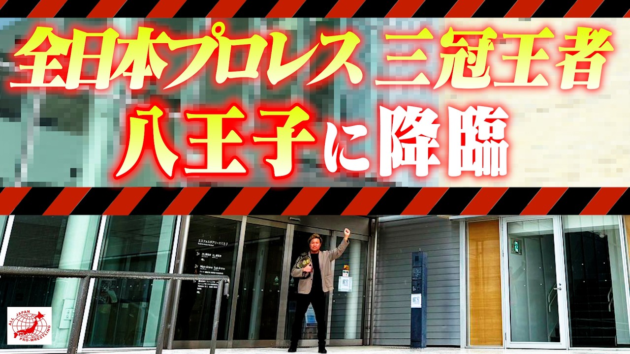 八王子から生配信！【全日本プロレス】