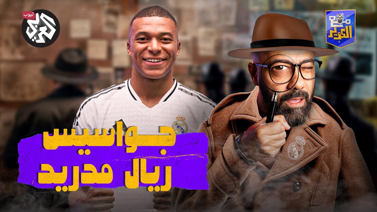كلمة السر وراء قدوم مبابي إلى ريال مدريد | مع الكوّير