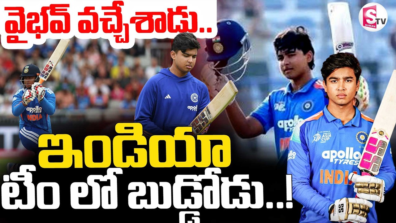 Vaibhav Suryavanshi Debuts in International Cricket || ఇండియా టీం లో బుడ్డోడు || SumanTV Sai