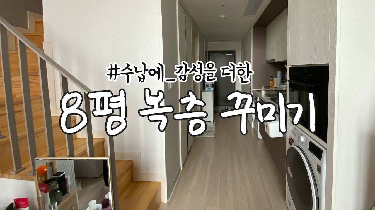 복층 원룸 포기 못해✨ 8평 복층원룸 수납+정리 인테리어 집꾸미기