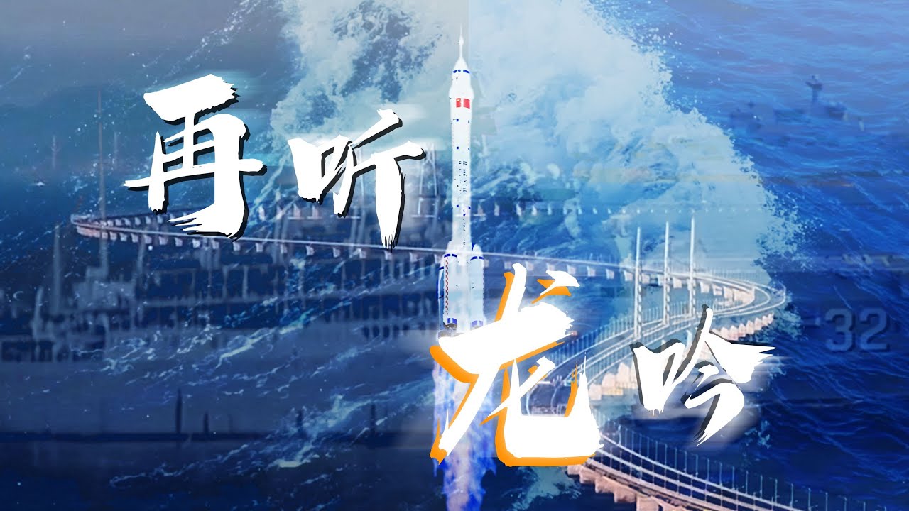 &ldquo;诸君，再听龙吟！&rdquo; 当大国重器遇上&ldquo;水龙吟&rdquo;