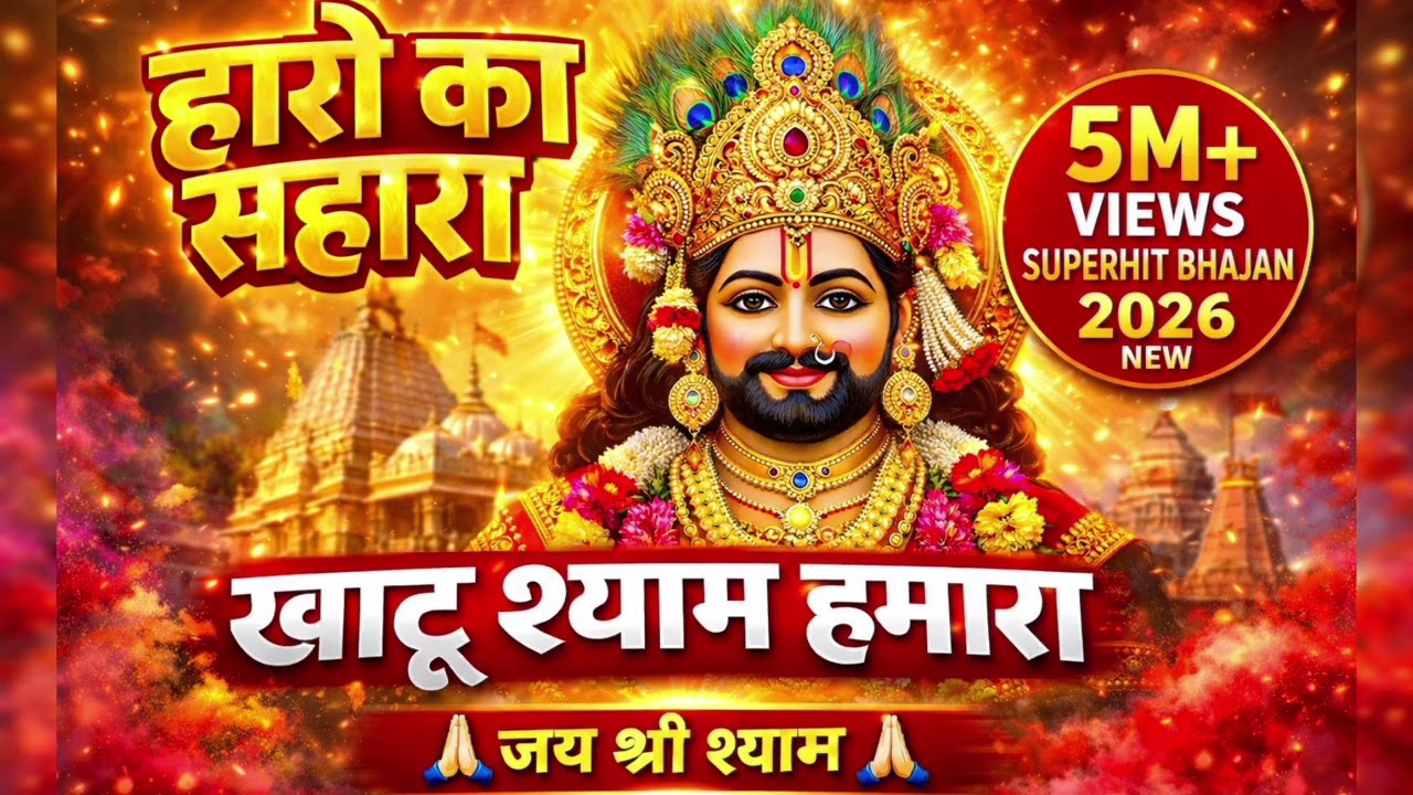 खाटू श्याम मेरा सहारा 🙏 | हारे का सहारा  श्याम |जो भी आया खाली नहीं गया |Superhit Shyam Bhajan 2026 